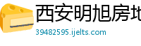 西安明旭房地产开发有限公司